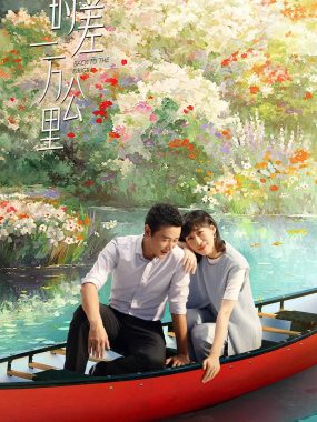 【国剧】时差一万公里（2025）更新06集 1080P国语中字【罗晋 / 任素汐 / 周游 / 胡杏儿】