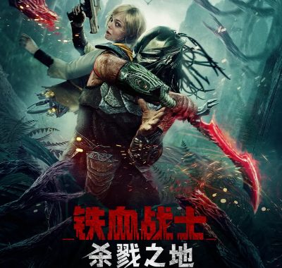 【电影】铁血战士：杀戮之地（2025）科幻/恐怖 1080P中文字幕