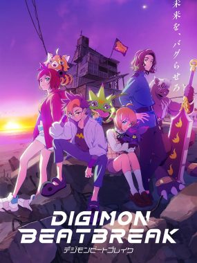 【日漫】数码宝贝 BEATBREAK（2025）更9集 4K 高码率 日语中字