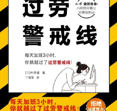 过劳警戒线 [人文社科] [电子书]