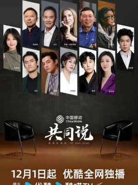 【综艺】共同说 第三季 (2025)[更新20251201][段永平 胡歌 蓝盈莹 刘晓庆 马伯骞 秦昊 袁弘 张朝阳]