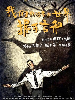 【电影】我们终将要和世界握手言和 (2025)喜剧/奇幻 4K-2160P国语中字幕