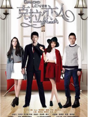 [夸克网盘][国剧]《克拉恋人》（2015）剧情 / 爱情 豆瓣6.1