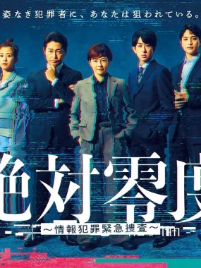 【日剧】绝对零度 ～情报犯罪紧急搜查～ 更新中 （2025）更新09集 1080p中文字幕