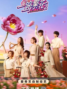 【综艺】一路繁花 第二季 (2025) 更新 2025 1204期 更新中