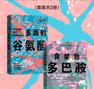 《贪婪的多巴胺》《多面的谷氨酸》两册PDF+全格式电子书籍