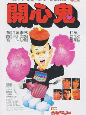 【高分电影】开心鬼系列(1-5部合集)【BluRay.1080P】【国粤音轨】【内封简繁英SUP字幕】