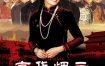 【高分国剧】京华烟云 (2005)全44集【赵薇/潘粤明/邱琦雯/陈宝国】