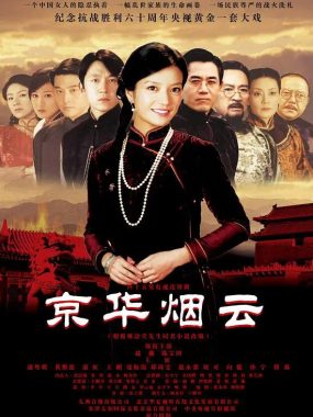 【高分国剧】京华烟云 (2005)全44集【赵薇/潘粤明/邱琦雯/陈宝国】