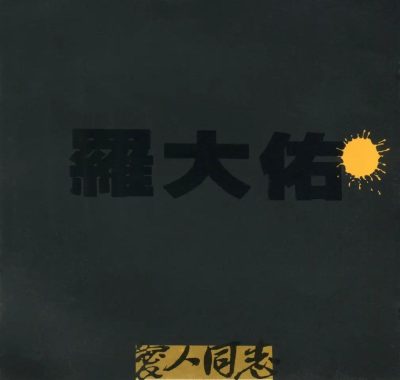 罗大佑《爱人同志》1988滚石首版日本天龙虚字WAV分轨无损下载