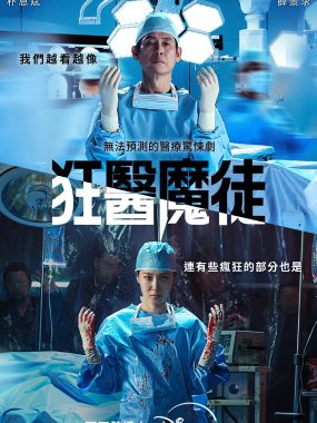 【高分韩剧】狂医魔徒(2025)【8集全】【4K.HDR】【内封简繁英】【薛景求/朴恩斌】