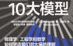 《心智的10大模型》PDF+全格式电子书籍