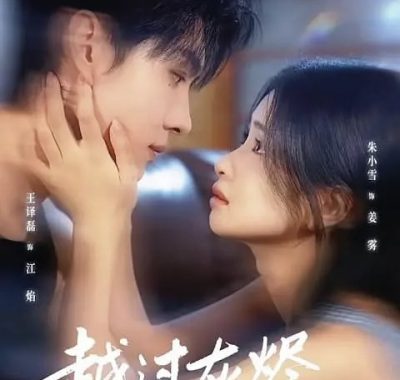 【短剧】越过灰烬拥抱你（60集全）王译磊/朱小雪