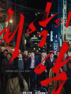 【4K韩剧】恶中之恶 (2023) 4K HDR 内封简繁【 池昌旭 / 魏嘏隽 / 林世美】