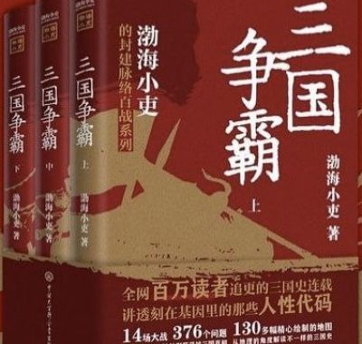 三国争霸 [历史传记] [电子书]