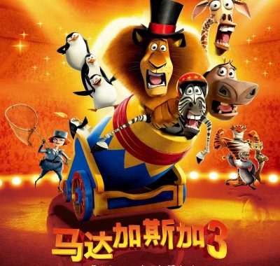 【高分电影】马达加斯加 1-3部+番外 蓝光1080P 国粤英配音 中英字幕