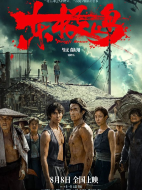 东极岛4K版：真实历史改编的二战营救史诗 朱一龙 /吴磊/战争 电影