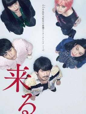 [夸克网盘]日本电影《来了》（2018）悬疑 / 惊悚 / 恐怖 豆瓣7.0