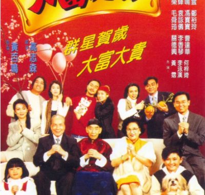 [夸克网盘]香港电影《大富之家》（1994）喜剧 / 家庭 豆瓣7.8