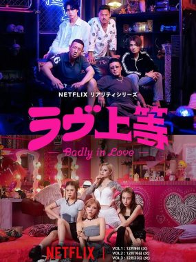 【日综】不良一族寻爱记 (2025)更新至04集 中文字幕