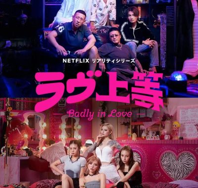 【日综】不良一族寻爱记 (2025)更新至04集 中文字幕