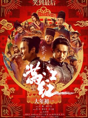 【4K电影】满江红 (2023) 【4K60帧】【国语中英双字】【沈腾 / 易烊千玺】