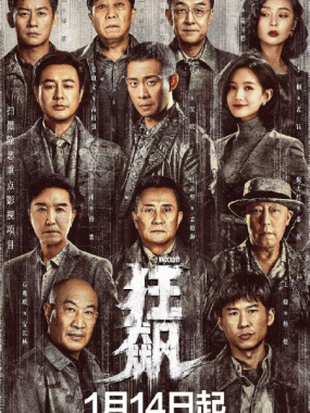 狂飙(2023)【39集全】【4K.SDR】【内嵌简中】【剧情/犯罪】【张译/张颂文】