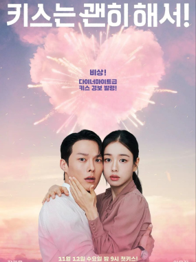 一吻爆炸 키스는 괜히 해서! [2025][中字][韩剧]