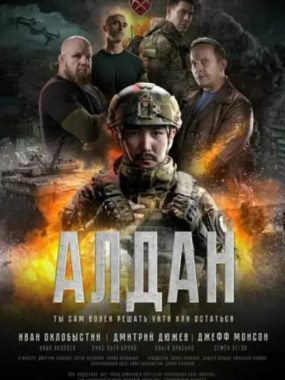 [夸克网盘]俄罗斯电影《阿尔丹》（2025）剧情 / 动作 / 战争