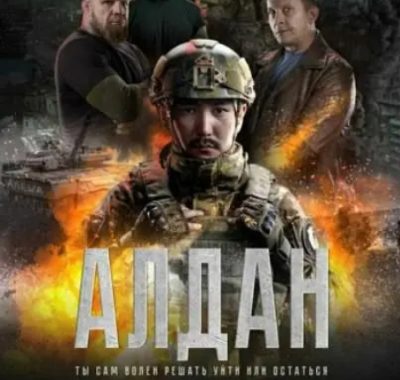 [夸克网盘]俄罗斯电影《阿尔丹》（2025）剧情 / 动作 / 战争
