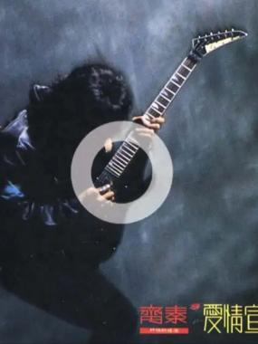 齐秦1990年《爱情宣言》Flac 无损音乐：把旷世遗憾写进12首情歌