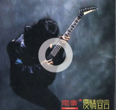 齐秦1990年《爱情宣言》Flac 无损音乐：把旷世遗憾写进12首情歌