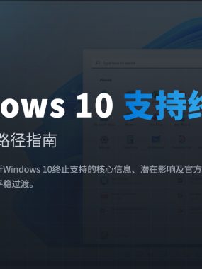 Windows 10终章将至：2025年10月后的生存指南与升级抉择