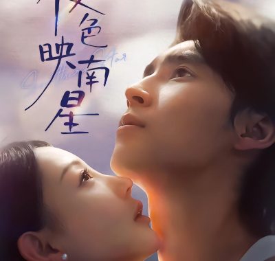 【短剧】夜色映南星＆星光照孤舟（64集）薛泽源＆田园