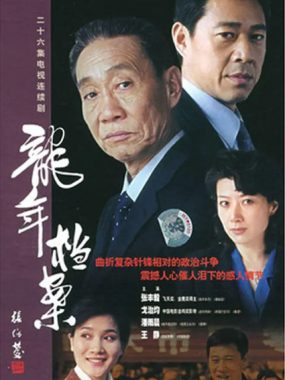 [夸克网盘][国剧]《龙年档案》（2003）剧情 豆瓣9.1