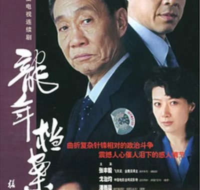 [夸克网盘][国剧]《龙年档案》（2003）剧情 豆瓣9.1
