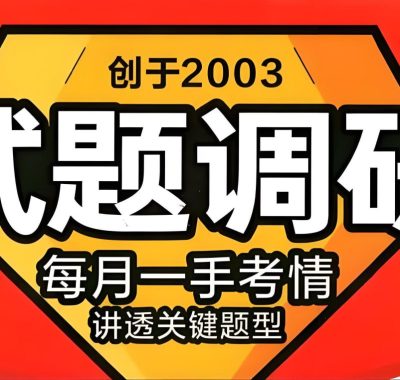 天星教育2026高考试题调研1-4辑全九科