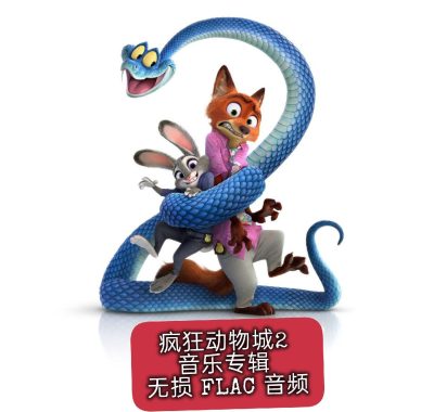疯狂动物城2 电影原声带 OST 无损 FLAC