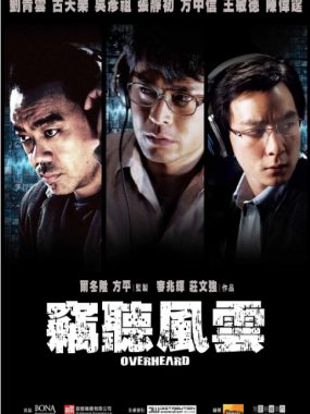 [夸克网盘]香港电影《窃听风云》（1-3部）（2009-2014）剧情 / 动作 / 惊悚 豆瓣7.7