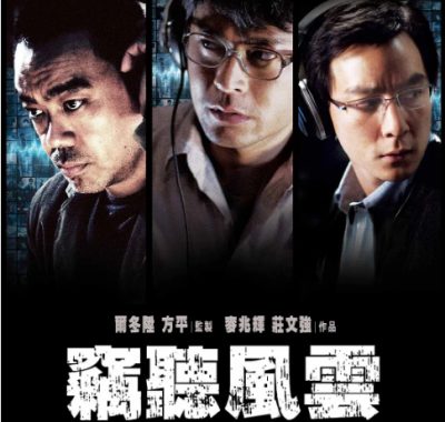 [夸克网盘]香港电影《窃听风云》（1-3部）（2009-2014）剧情 / 动作 / 惊悚 豆瓣7.7