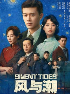 [夸克网盘][国剧]《风与潮》（2025）剧情 / 历史