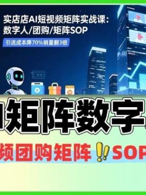 AI短视频矩阵数字人团购引流SOP