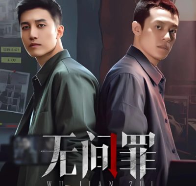 [夸克网盘][国剧]短剧《无间罪》（2025）悬疑 / 短片