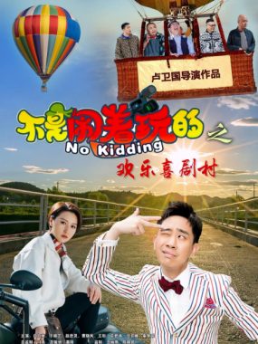 [夸克网盘]国内电影《不是闹着玩的之欢乐喜剧村》（2023）喜剧