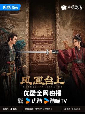 【国剧】凤凰台上 (2025)更新29集4K-2160P国语中字[任嘉伦/彭小苒]