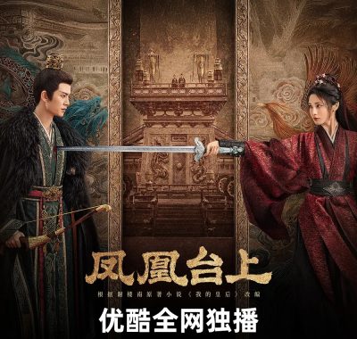 【国剧】凤凰台上 (2025)更新29集4K-2160P国语中字[任嘉伦/彭小苒]
