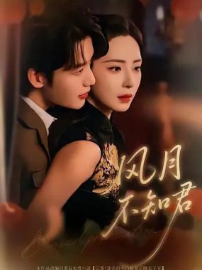 【短剧】风月不知君（60集全）李子杰/黎晟萱