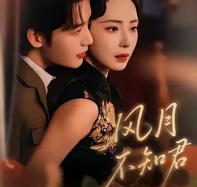 【短剧】风月不知君（60集全）李子杰/黎晟萱