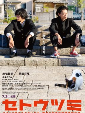 【高分电影】濑户内海 (2016)剧情/喜剧 1080p.日语中字【豆瓣8.3】