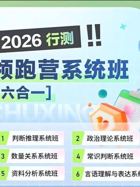 初心公考 2026行测六合一系统班领跑营丨袁东团队方法论